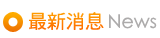 最新消息news