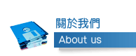 關於我們About us