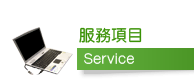 服務項目Service