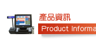 產品資訊Product Information
