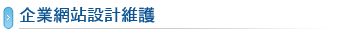 企業網站設計維護