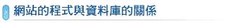 網站的程式與資料庫的關係